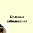 Опасные заболевания  рядом - Курагинские новости - Вариант