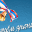 С Днем знаний! - Курагинские новости - Вариант