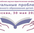 III Всероссийская научно-практическая конференция «Актуальные проблемы современного образования детей с ОВЗ» - Управление образования