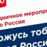 Приглашаем на праздничные мероприятия в День России - Курагинские новости - Вариант