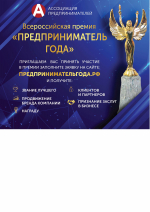 Предпринимателей приглашают к участию в ежегодной Всероссийской премии «Предприниматель года» за 2024 год.
