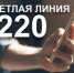 Запуск услуги «Короткий номер 220» - Поселок Курагино