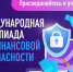 Началась регистрация на отборочный этап Международной олимпиады по финансовой безопасности - Курагинский район