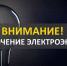 Частичное отключение электрической энергии - Поселок Курагино