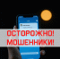 ВНИМАНИЕ! НОВАЯ СХЕМА МОШЕННИКОВ - Газета Тубинские Вести