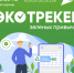 Экотрекер зеленых привычек - Газета Тубинские Вести