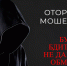 Осторожно, мошенники! - Поселок Курагино