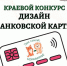 Краевой конкурс "Дизайн банковской карты" - Управление образования