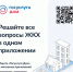 «Госуслуги Дом» – удобное приложение для решения бытовых вопросов собственникамиквартир и частных домов и их гостями - Газета Тубинские Вести