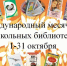 Международный  месячник школьных библиотек - Управление образования
