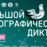 Большой этнографический диктант - Газета Тубинские Вести