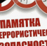 Памятка для жителей Красноярского края по противодействию диверсионно-террористическим угрозам - Поселок Курагино
