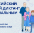 Жители Красноярского края могут принять участие в «Цифровом диктанте» - Газета Тубинские Вести