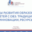 Фестиваль инклюзивных практик и X Межрегиональный форум образования обучающихся с ОВЗ - Управление образования