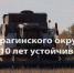 АПК Курагинского округа – 10 лет устойчивого роста - Курагинские новости - Вариант