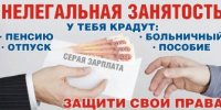 Вниманию работников и работодателей!  Противодействие нелегальной занятости - Курагинский район