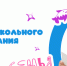 Дан старт  Году дошкольного образования - Управление образования