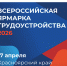 Красноярский край готовится к региональному этапу Всероссийской ярмарки трудоустройства - Газета Тубинские Вести