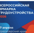 Региональный этап Всероссийской ярмарки трудоустройства - Газета Тубинские Вести